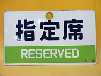 Amazon.co.jp: 鉄道廃品鉄道看板 愛称板 種別 両面 自由席/指定